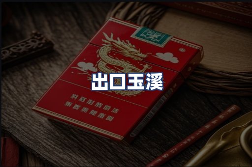 出口玉溪
