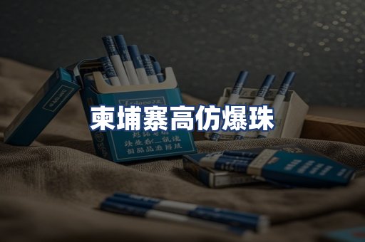 柬埔寨高仿爆珠