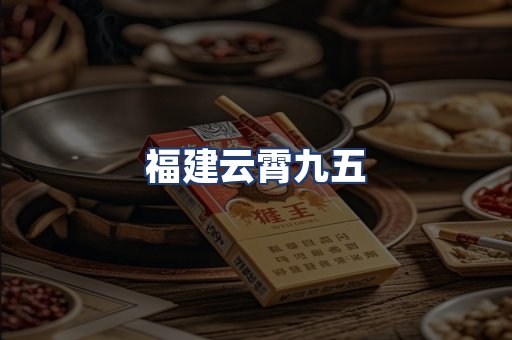 福建云霄九五